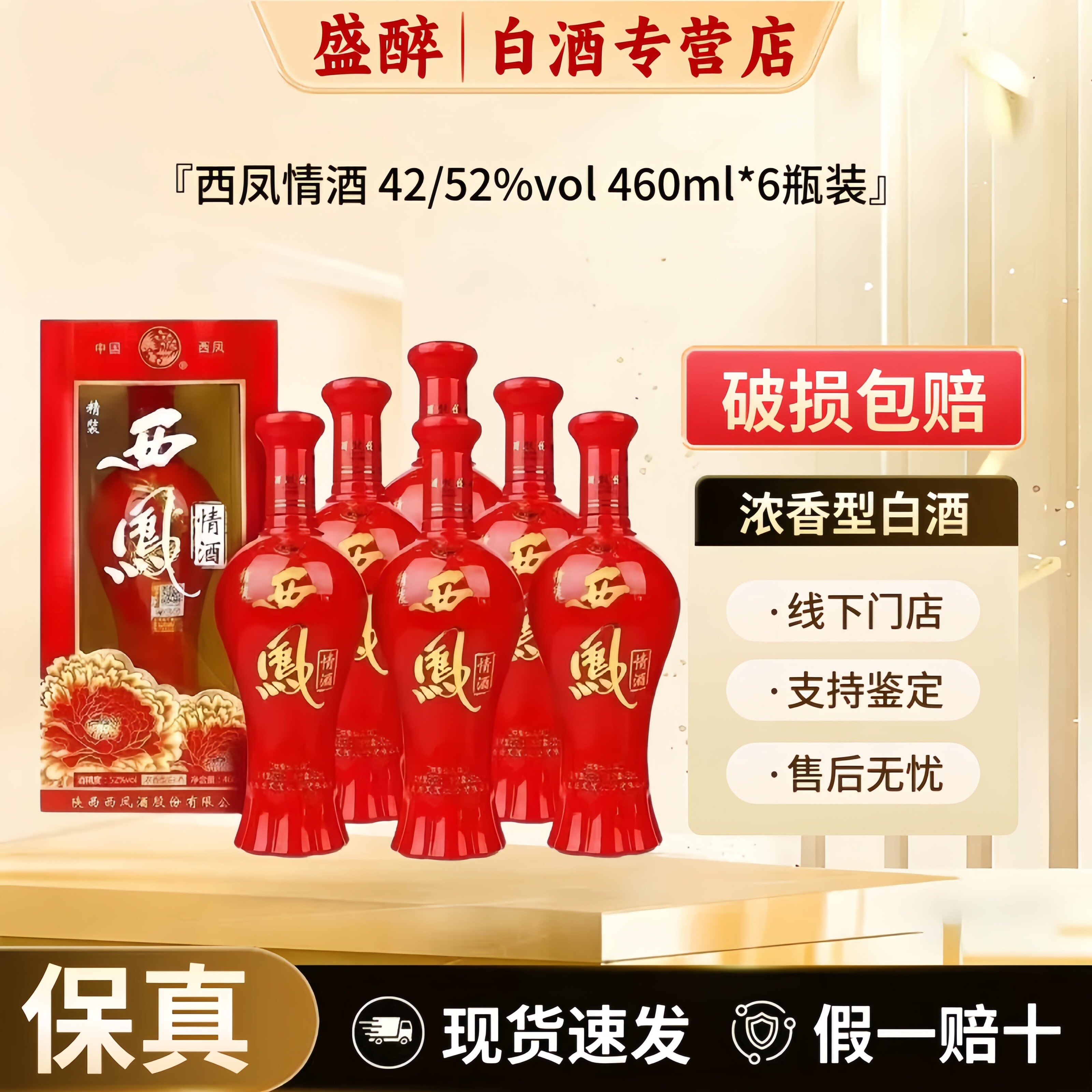 西凤 情酒 精装 42度/52度 460ml*6瓶整箱礼盒款浓香型纯粮白酒