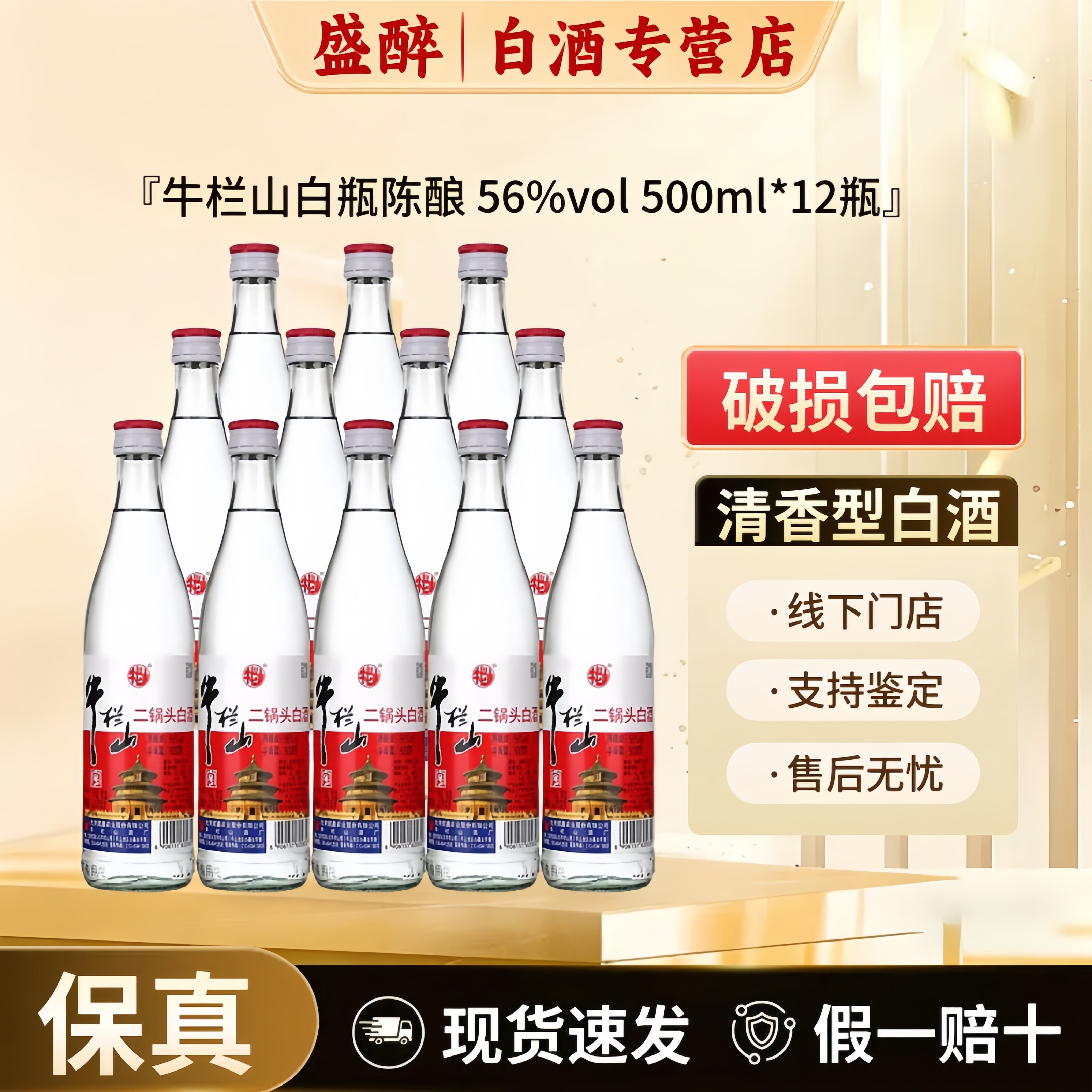 北京牛栏山二锅头白瓶陈酿56度清香型500ml*12瓶装陈酿白酒整箱