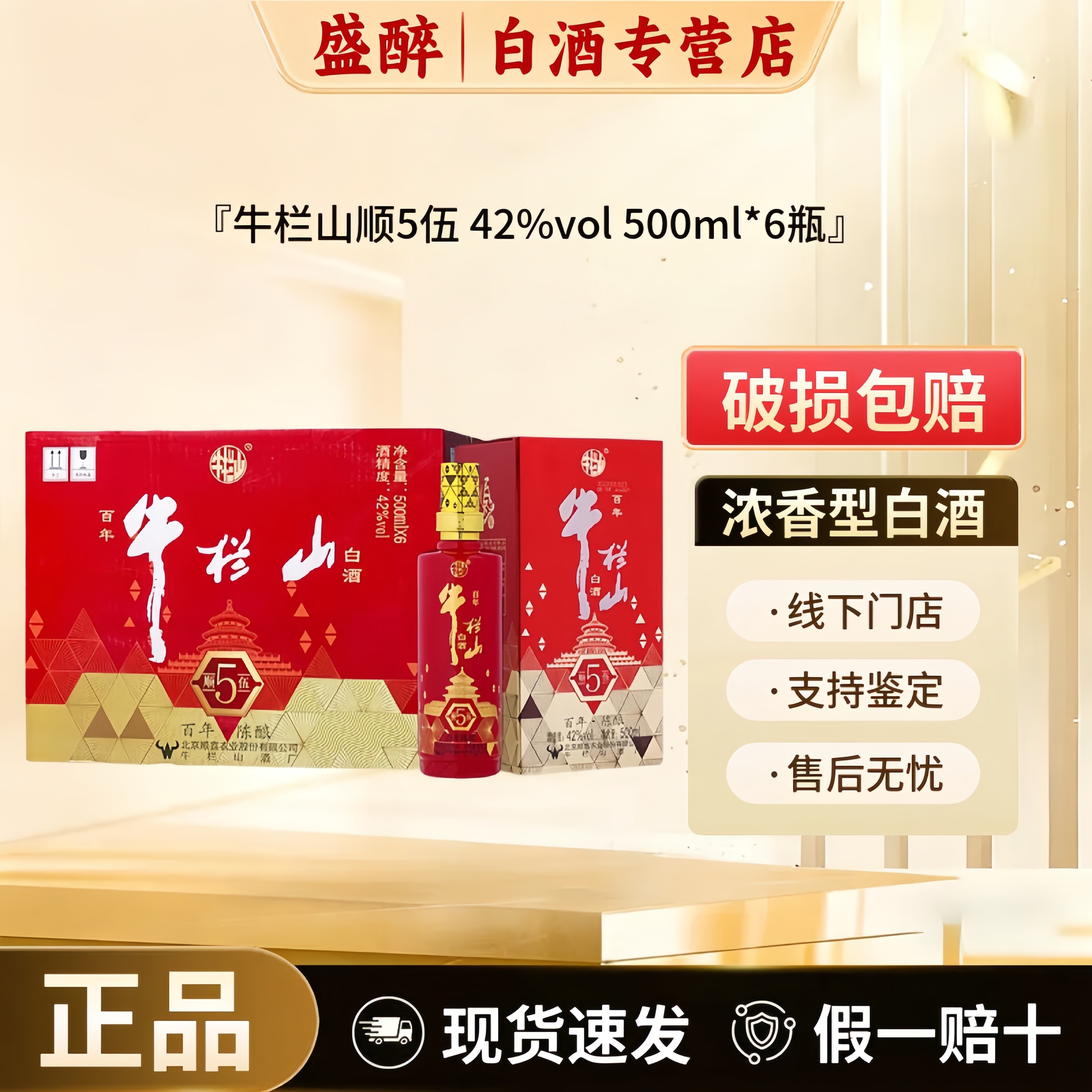 百年牛栏山二锅头陈酿顺5伍42度浓香型白酒整箱500ml*6瓶送礼婚宴