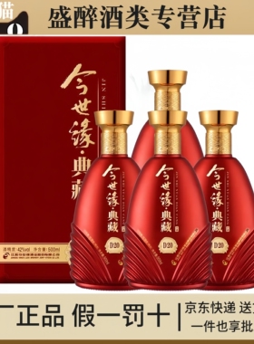 今世缘典藏18/典藏D20 42度52度柔雅型白酒500ml礼盒装婚喜宴用酒
