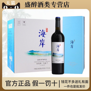 6瓶礼盒装 长城海岸葡萄酒 赤霞珠马瑟兰干红13.9%vol.整箱750ml