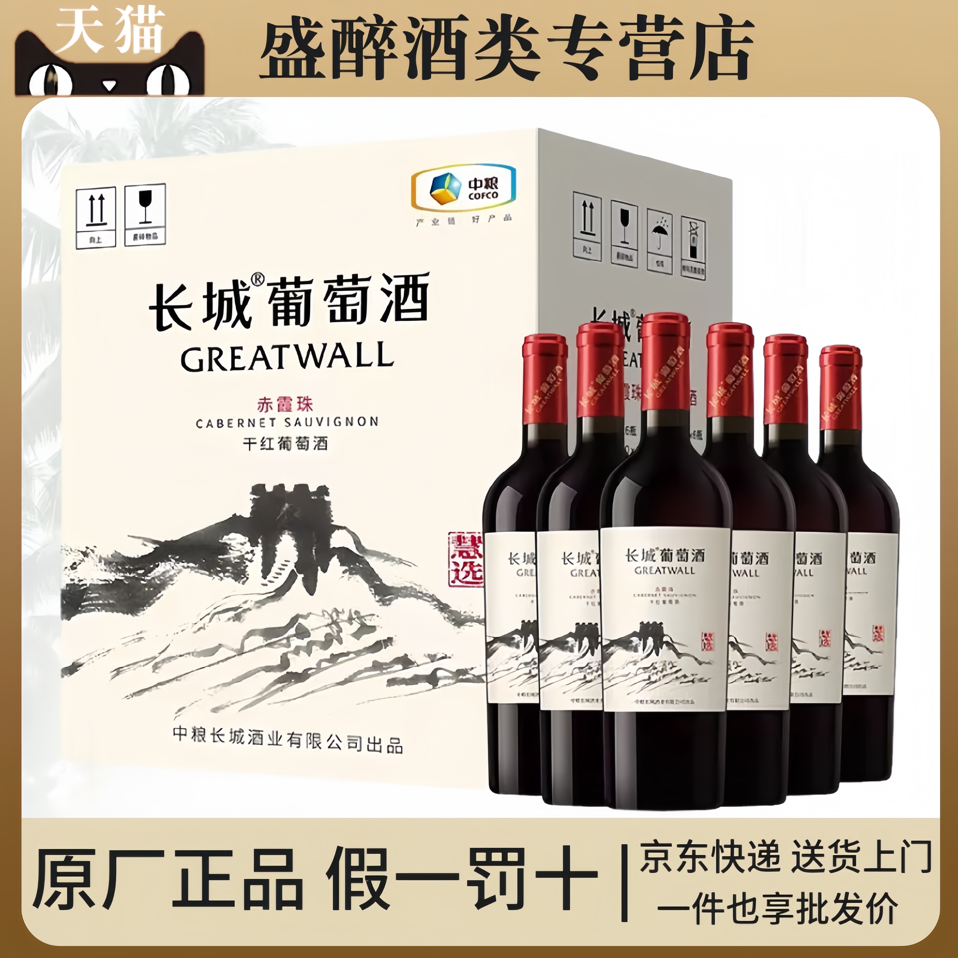 Greatwall长城华夏慧选赤霞珠干红葡萄酒750ml6瓶整箱正品红酒13%
