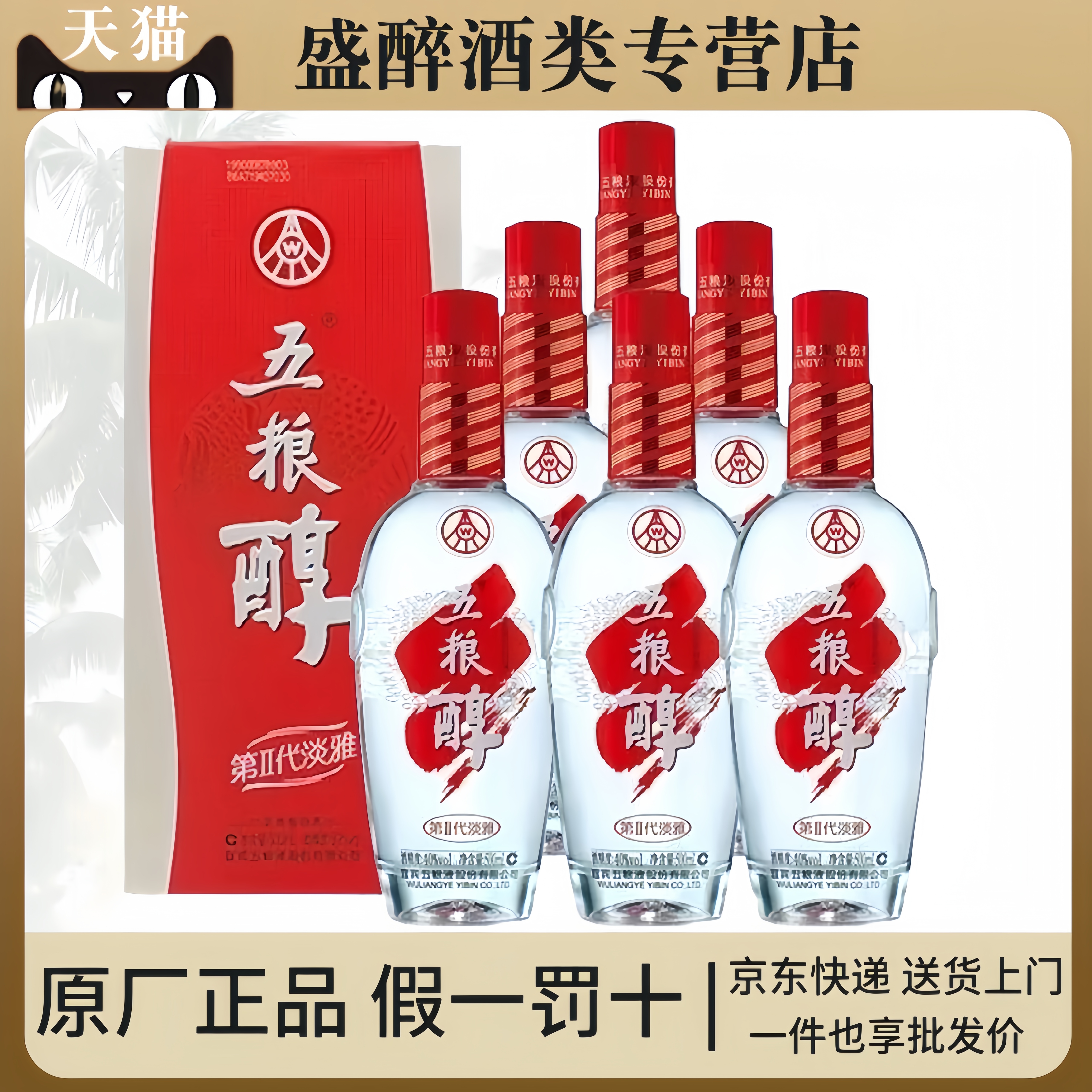 五粮醇第二代淡雅50度浓香型白酒500ml*6瓶整箱礼盒装送礼宴请酒