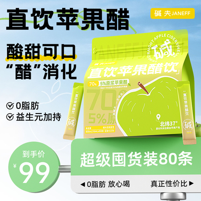 碱夫苹果醋饮清爽解腻0脂0负担添加益生元原浆直饮