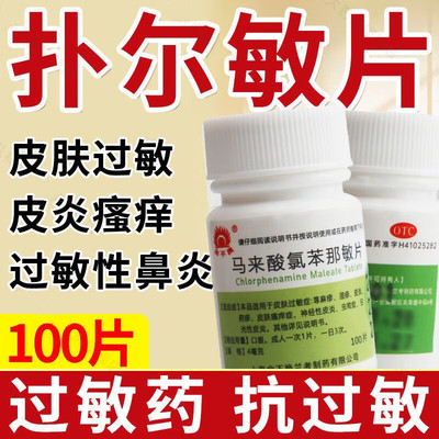 扑尔敏马来酸氯苯那敏片治荨麻疹过敏药皮肤瘙痒慢性荨麻疹抗过敏