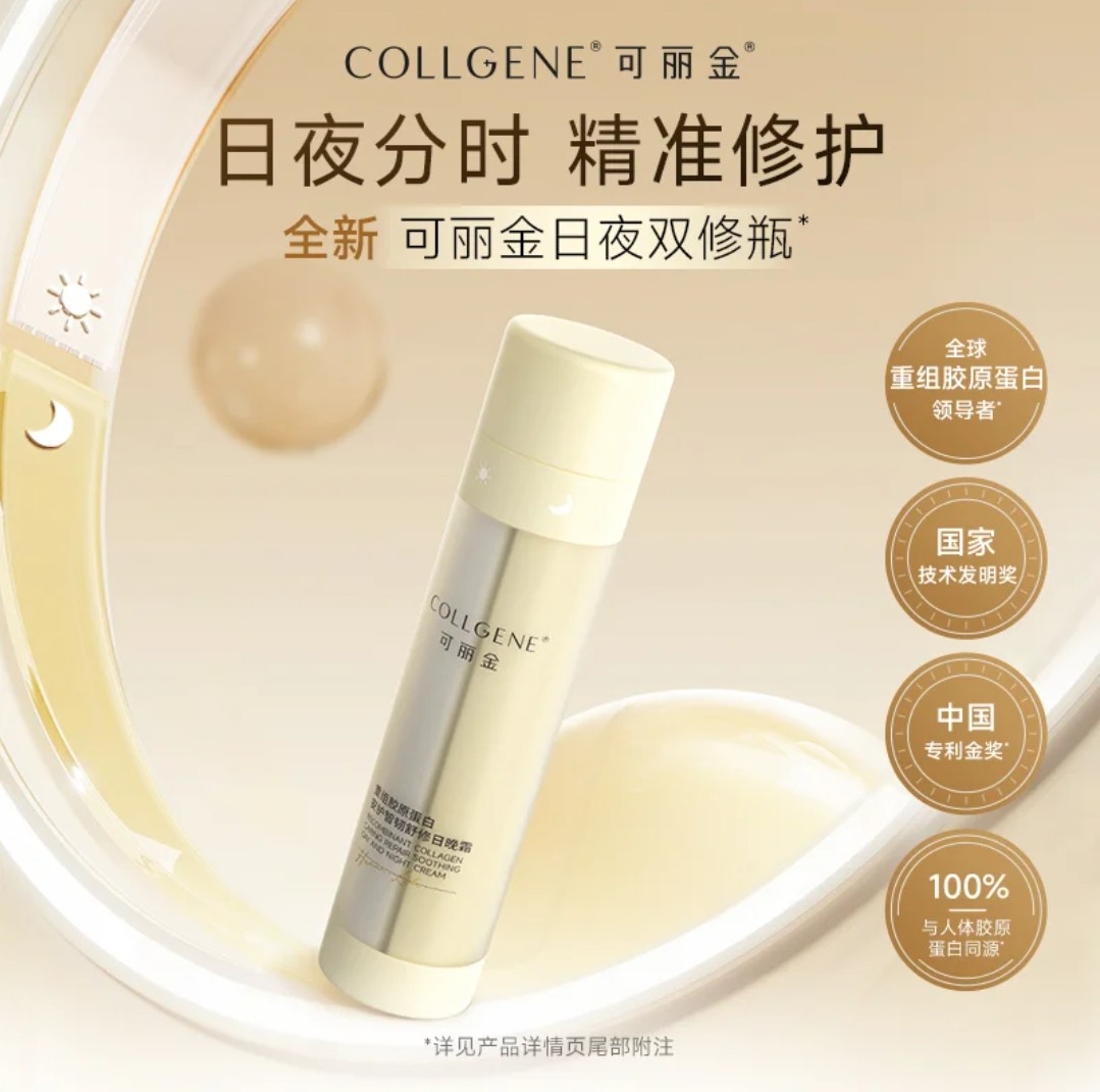 可丽金重组胶原蛋白安护智韧舒修日晚霜15g+15g日夜分时精准修护