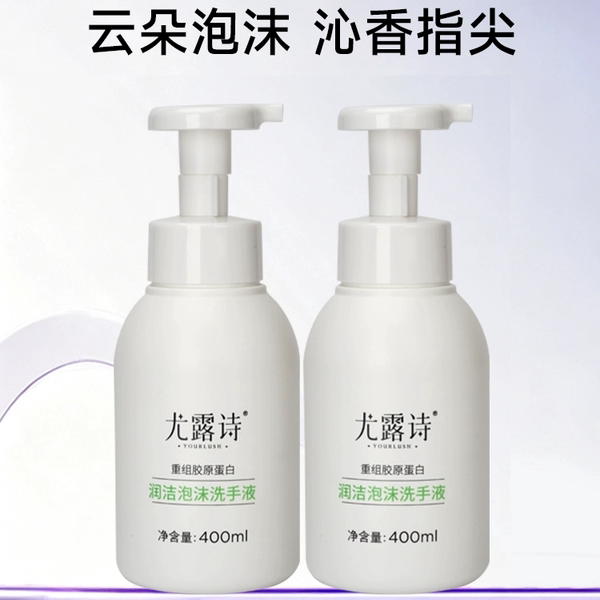 尤露诗重组胶原蛋白润洁泡沫洗手液氨基酸温和清洁呵护手部肌肤
