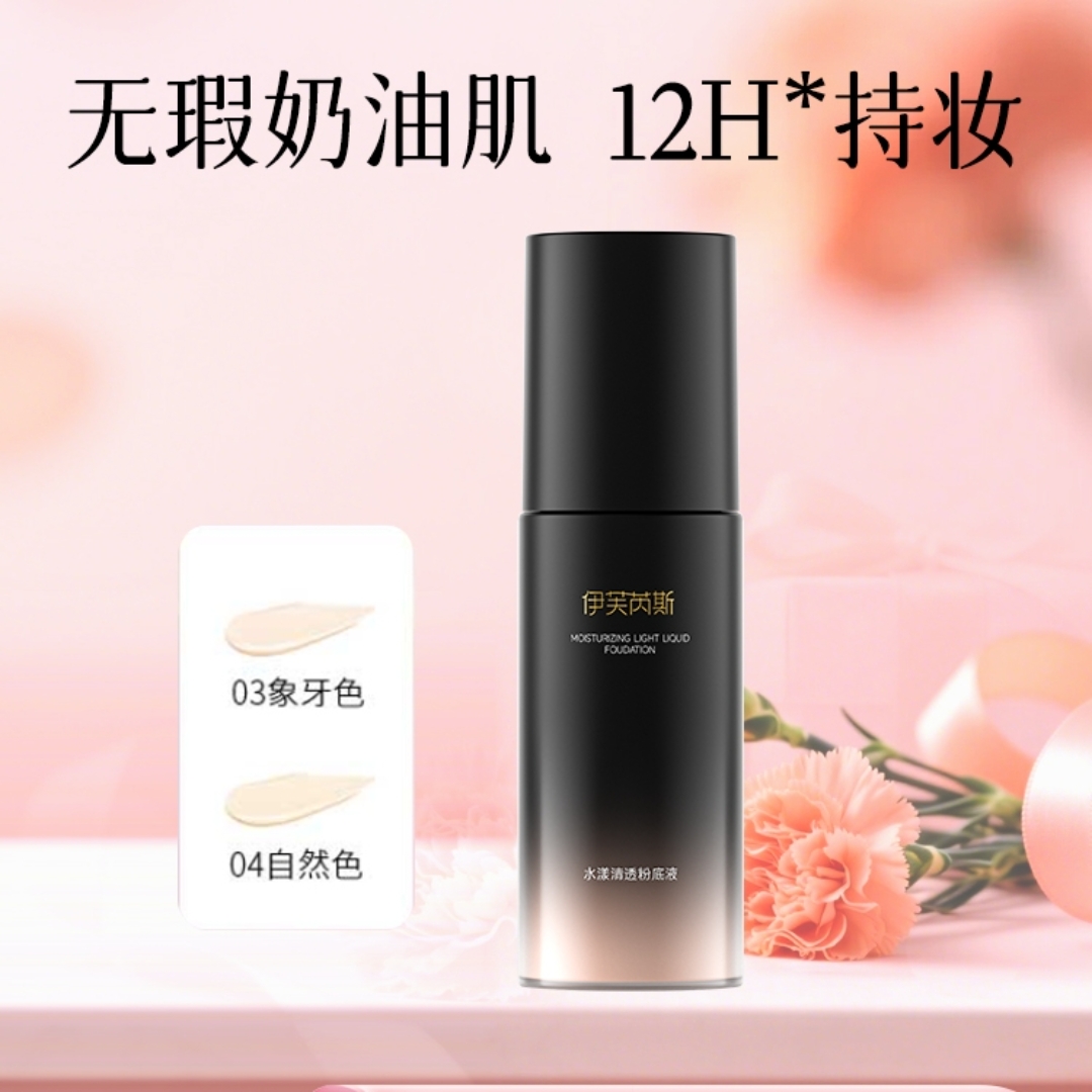 伊芙芮斯水漾清透粉底液遮瑕持久不脱妆不卡粉保湿提亮原生奶油肌