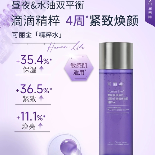 可丽金重组胶原蛋白赋能珍萃紧致嘭弹焕颜精粹水保湿抗皱精华水