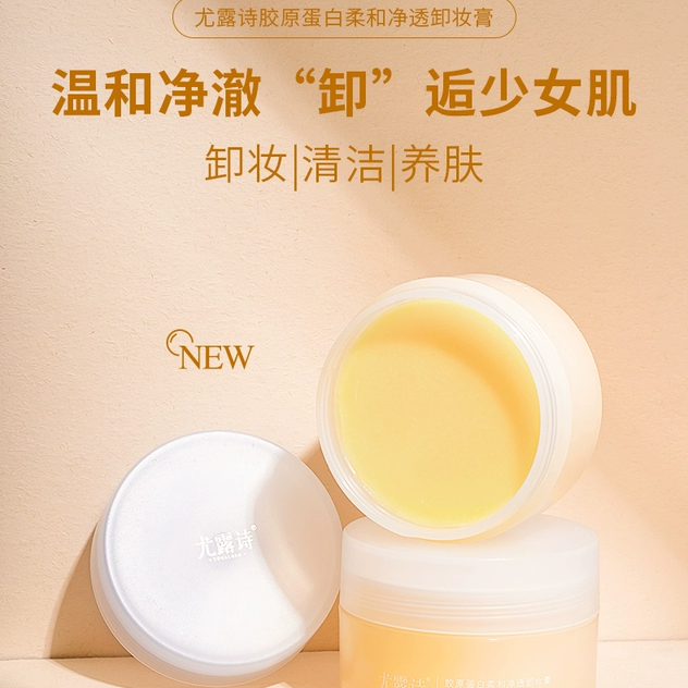 尤露诗胶原蛋白净透卸妆膏深层清洁速融彩妆眼唇可卸敏感肌不闷痘