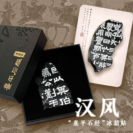 上海图书馆汉风系列 “熹平石经”冰箱贴 罗振玉跋本古风纪念品