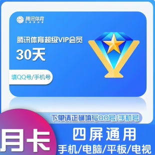 腾讯体育vip月卡季卡年卡超级SVIP体育NBA会员一年腾讯体育年卡