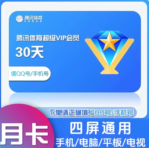 腾讯体育vip月卡季卡年卡超级SVIP体育NBA会员一年腾讯体育年卡