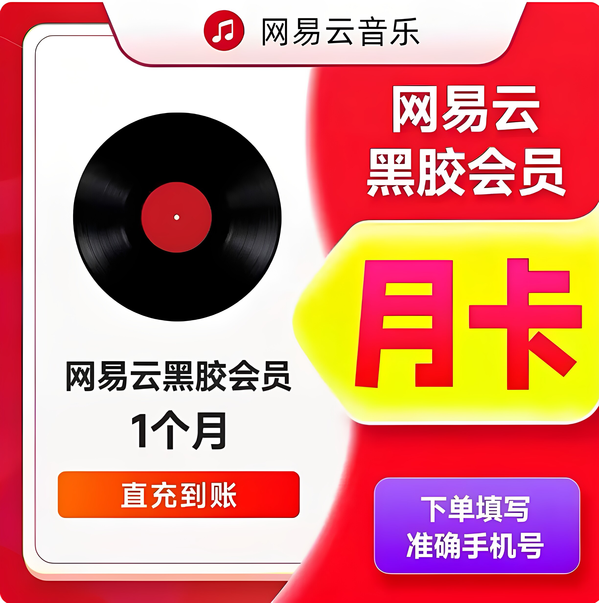 【自动充值】网易云音乐黑胶VIP会员月卡30天黑椒网抑云1个月svip