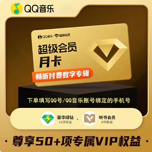 QQ音乐超级会员SVIP月卡qq音乐svip会员月卡季卡年支持电视车载