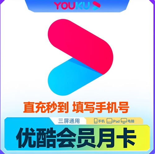 【直充秒到】优酷会员一个月30天优酷VIP会员月卡7天卡优酷视频