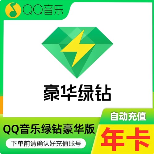 QQ音乐豪华绿钻年卡372天qq音乐会员绿钻VIP12个月豪华版绿钻会员