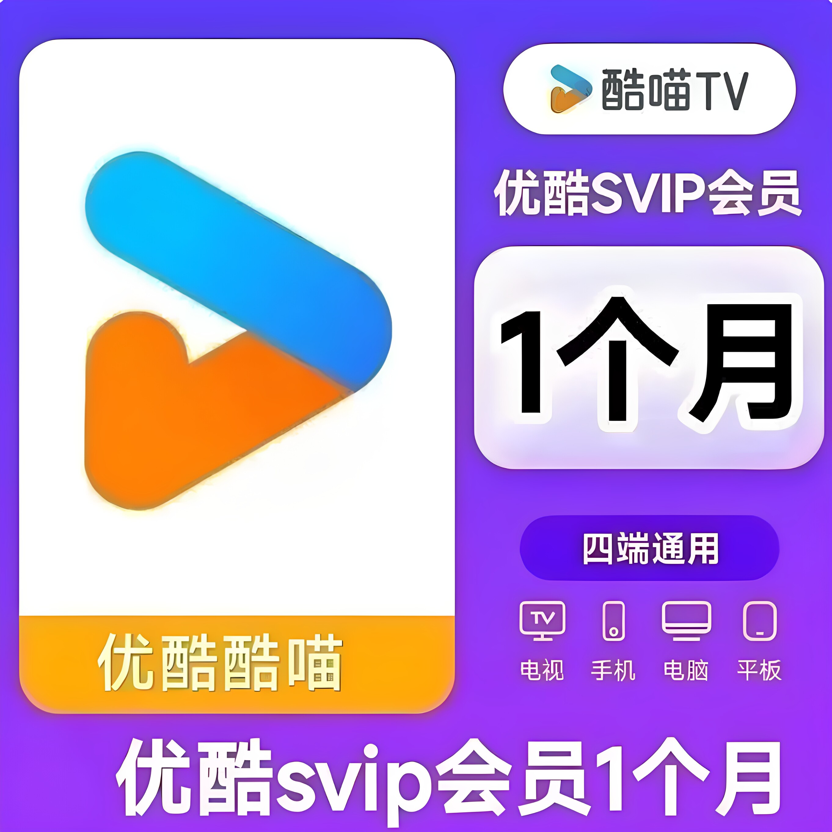 优酷svip一个月30天优酷酷喵svip会员电视端会员季卡优酷会员svip图片