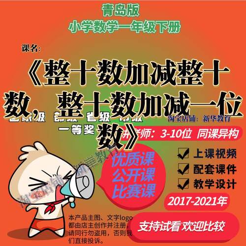 青岛版63制数学一下《整十数加减整十数，整十数加减一位数》优