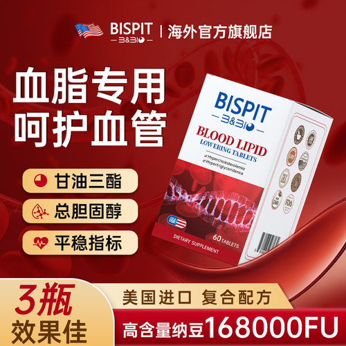 BISPIT纳豆激酶心脑血管血脂