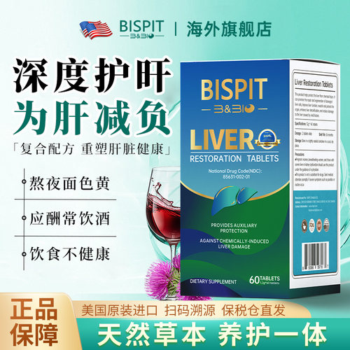 BISPIT护旰片蓟草提取肝脏守护