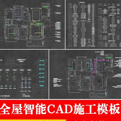 全屋智能家居方案施工图纸开关灯具图例平面图设计模板CAD施工图