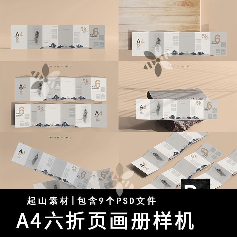 A4六6折页宣传画册手册子样机PSD智能模型效果图提案VIS设计素材