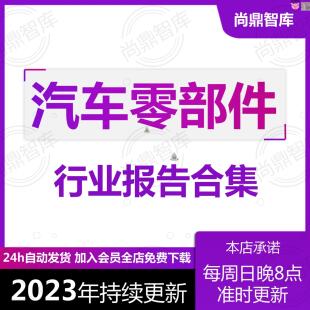 2023年汽车零部件行业研究报告零部件供应链产业市场调研报告