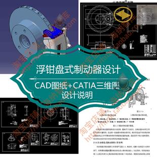 浮钳盘式制动器设计CAD图纸装配图3D零件图CATIA三维图CATPart