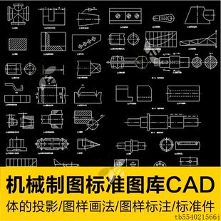 机械制图CAD图块体的投影图样画法标注标准件常用件运动简图符号