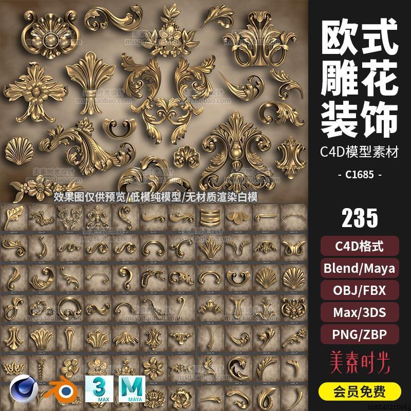 欧式花纹雕花装饰物C4D模型blender素材3dsmaxobj低模白模C1685