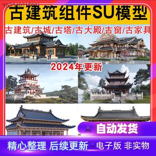 仿古建筑组合中式日式家具窗大殿SU模型古塔民居亭子寺庙房屋模板