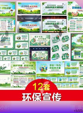 Z046环保环境保护节能减排PS设计图展板海报图宣传栏绿色文明城市