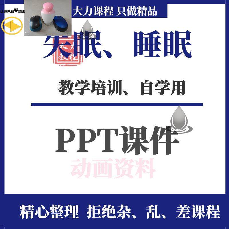 睡眠障碍PPT失眠诊断治疗课件老人儿童睡眠报告中医治疗预防宣传