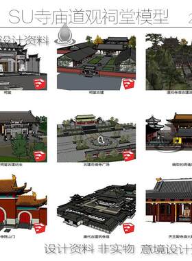 SU寺庙道观祠堂模型sketchup草图大师舍利殿古建筑佛光寺广场模型