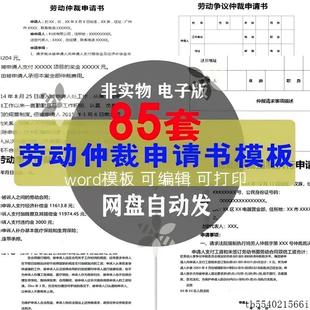 劳动仲裁申请书模板强制执行申请书上诉反诉讼状劳动争议答辩词