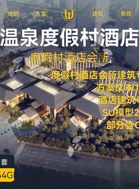 大院温泉度假村酒店会所建筑规划设计方案文本SU模型施工图库CAD