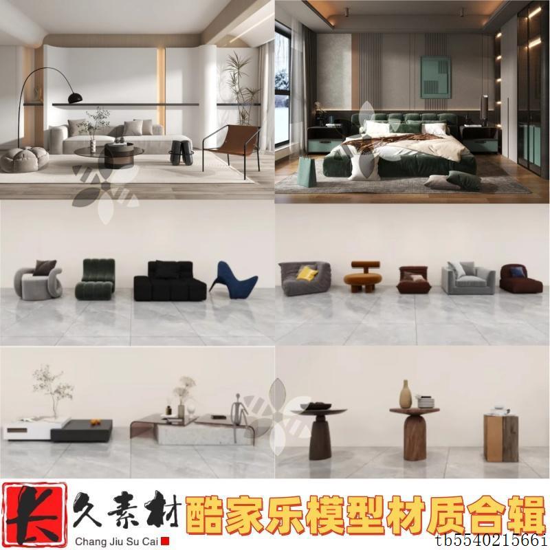 2024年各风格酷家乐模型+材质合辑 单体整体模型 室内材质贴图库