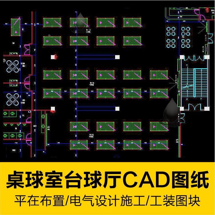桌球室台球厅休闲整套CAD施工图纸电气设计布置室内工装素材库