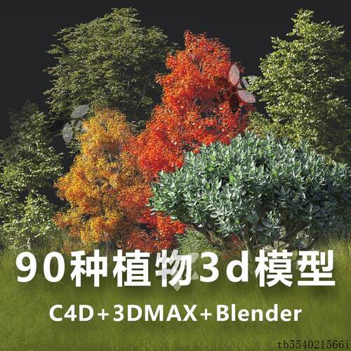 90款Blender植物模型写实树木花草C4D景观草木草地3Dmax设计素材