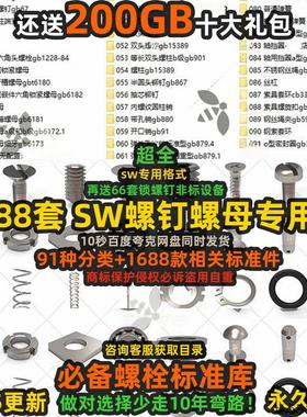 SolidWorks标准件库螺栓螺母垫圈螺钉标准库 紧固件大全3D模型SW