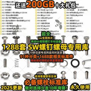 SolidWorks标准件库螺栓螺母垫圈螺钉标准库 紧固件大全3D模型SW