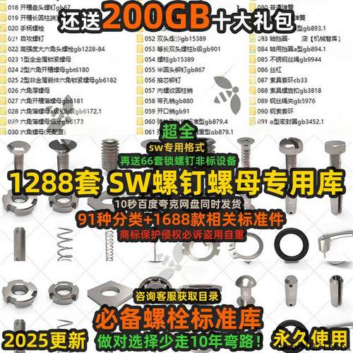 SolidWorks标准件库螺栓螺母垫圈螺钉标准库 紧固件大全3D模型SW