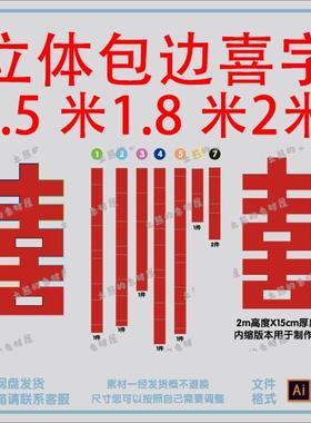 红色立体囍字双喜字KT板构成包边卡槽制作模板婚礼场景布置AI素材