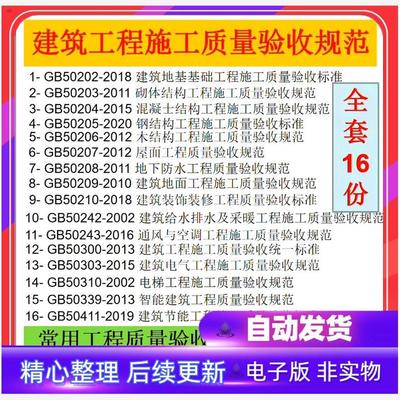 常用建筑工程施工质量验收规范电子版标准全套16份工程验收标准
