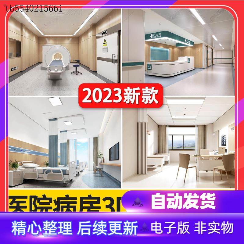 2023医院病房3d模型走廊病房护士站药房医疗设备3dmax模型模板,商务/设计服务,样图/效果图销售,淘宝优惠券,粉丝福利购,淘宝优惠卷