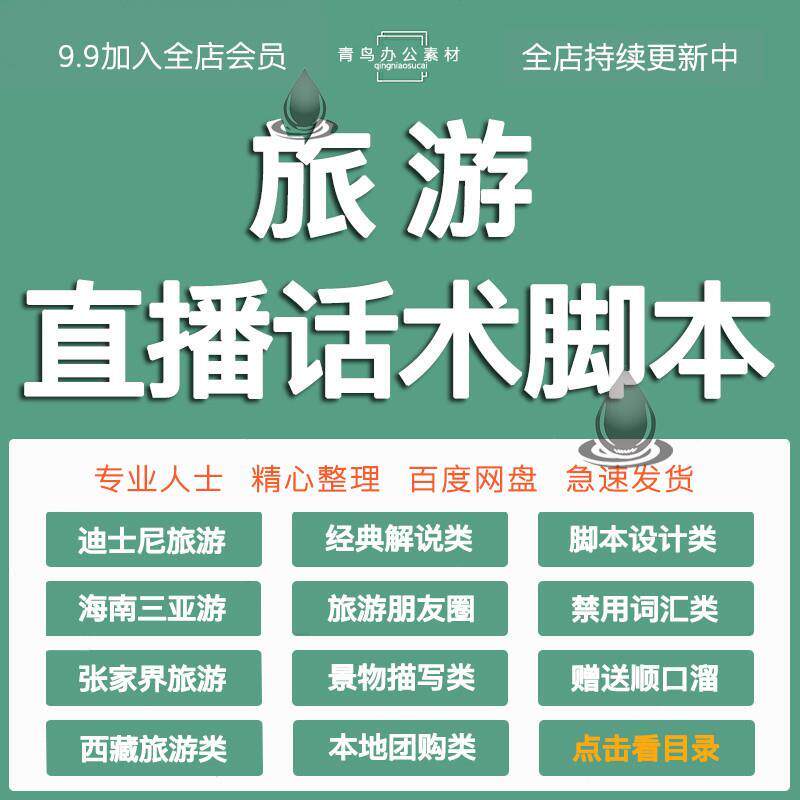 旅游直播话术探店导游主播本地商家团购达人门票带货解说景点文案