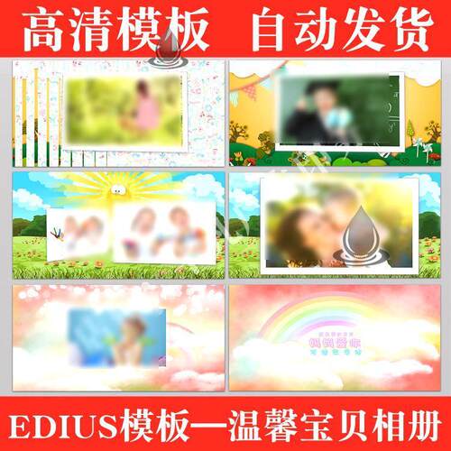 EDIUS儿童电子相册片头模板 ed宝宝满月周岁纪念百天视频制作模版