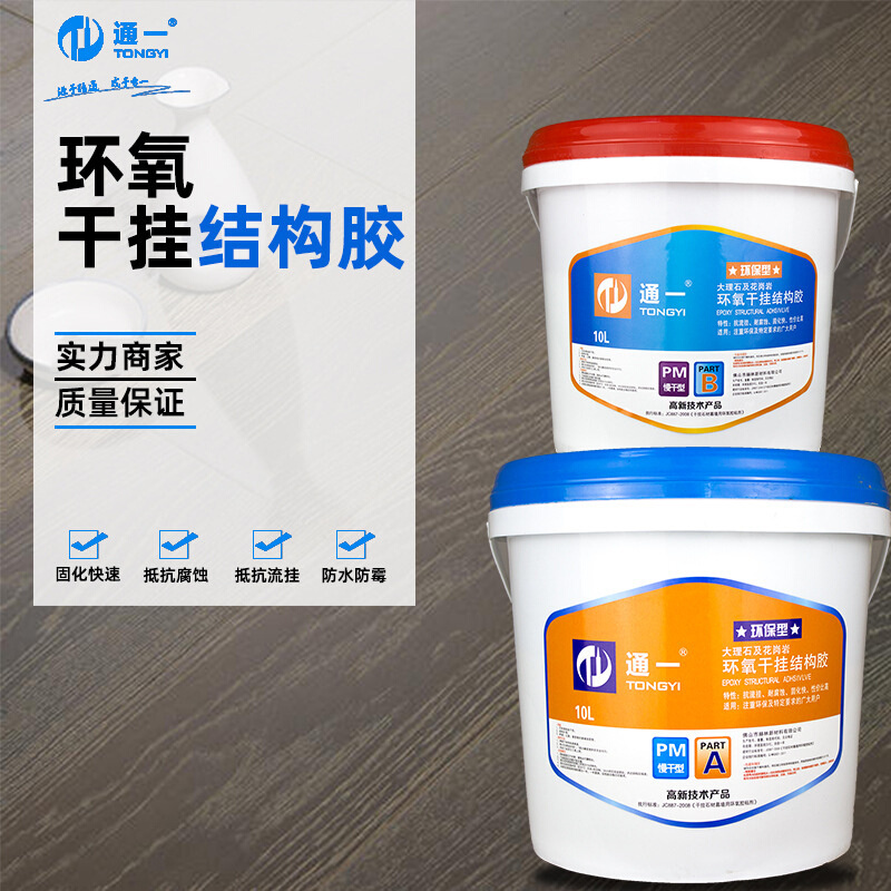 通一AB环氧干挂结构胶快干型抵抗腐蚀各类石材瓷砖粘接填缝修补