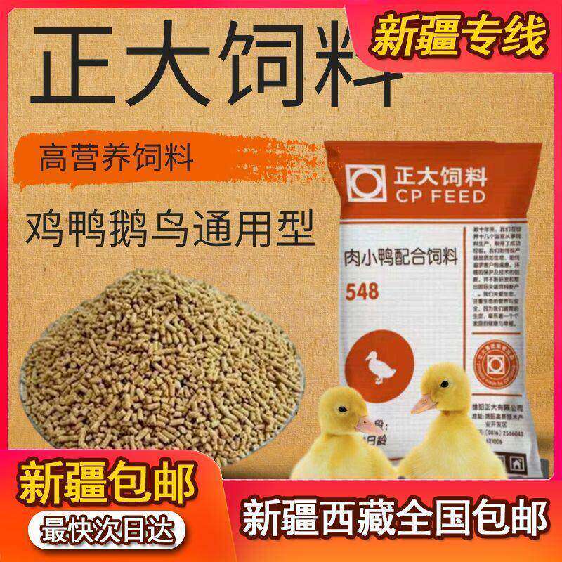 新疆西藏包邮正大小鸡饲料鸭鹅饲料鹦鹉八哥钓鱼颗粒开口食料高蛋